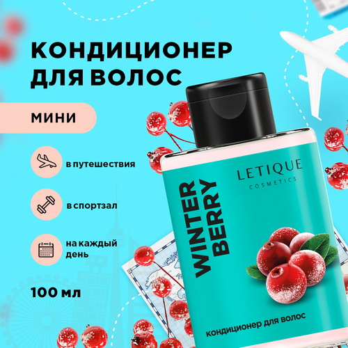 Кондиционер для волос WINTER BERRY Letique Cosmetics, 100 мл