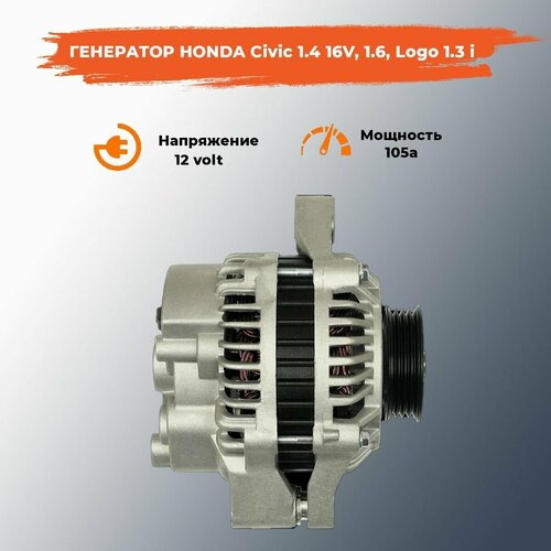 Генератор HONDA Civic 1.4, 1.4i; HONDA Civic 1.6; HONDA Logo 1.3 i / Хонда Сивик