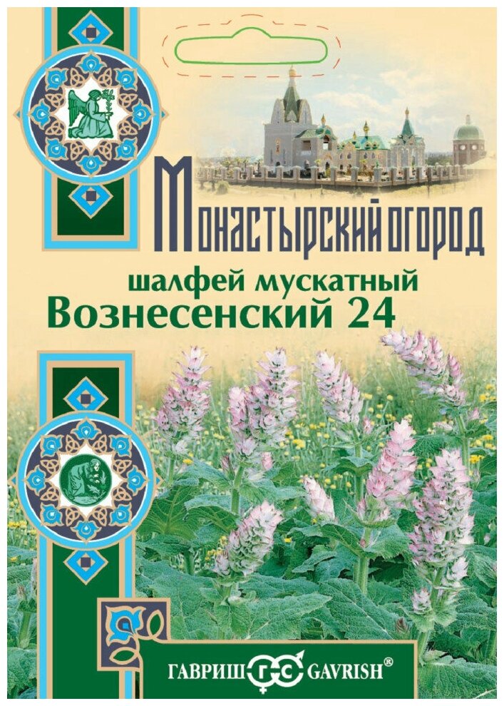 Шалфей Мускатный Вознесенский 24, 0,3 грамма, Гавриш, серия Монастырский огород (большой пакет)