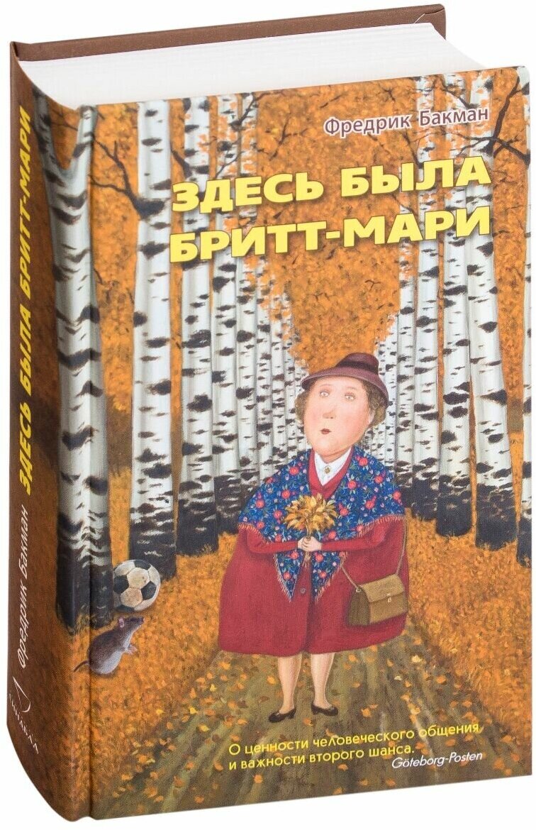 Здесь была Бритт-Мари (Бакман Фредрик, Тепляшина Елена (переводчик)) - фото №6