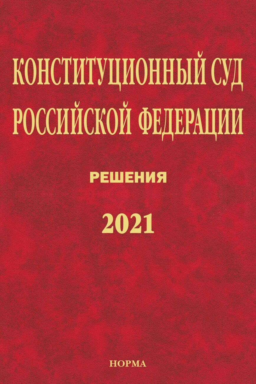 Конституционный Суд РФ. Решения. 2021. Сборник документов - фото №1