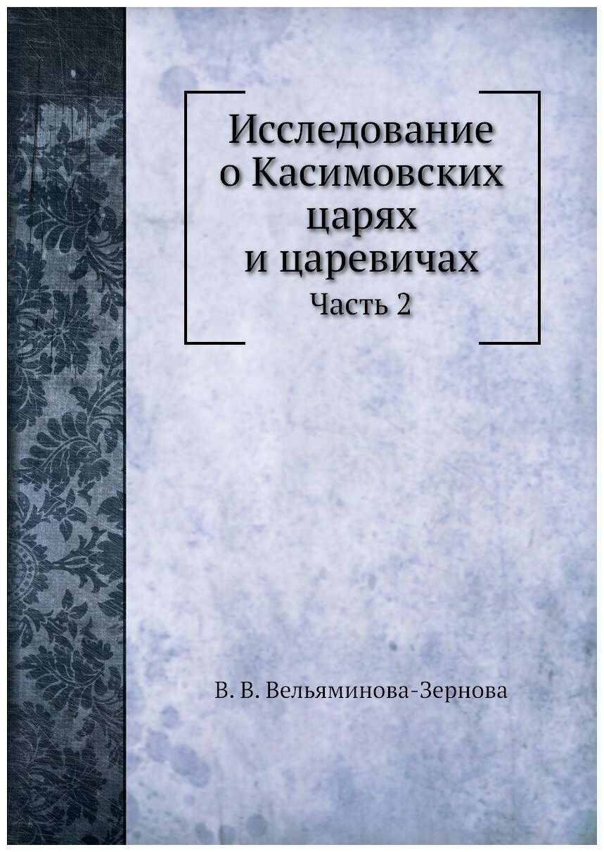 Книга Исследование о касимовских Царях и Царевичах, Ч.2 - фото №1