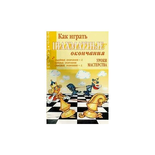 В. Костров, Б. Белявский "Как играть шахматные окончания. Уроки мастерства"