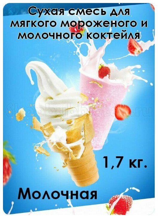 Сухая смесь "Молочная" для мягкого мороженого и молочного коктейля 1,7 кг.