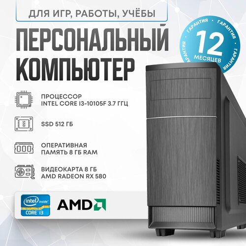 Системный блок A i310105 (Intel Core i3-10105F (3.7 ГГц), RAM 8 ГБ, SSD 512 ГБ, AMD Radeon RX 580 (8 Гб), Windows 10 Home), черный