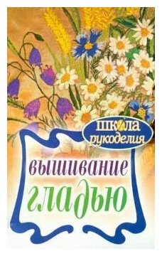 Вышивание гладью (Каминская Елена Анатольевна) - фото №1