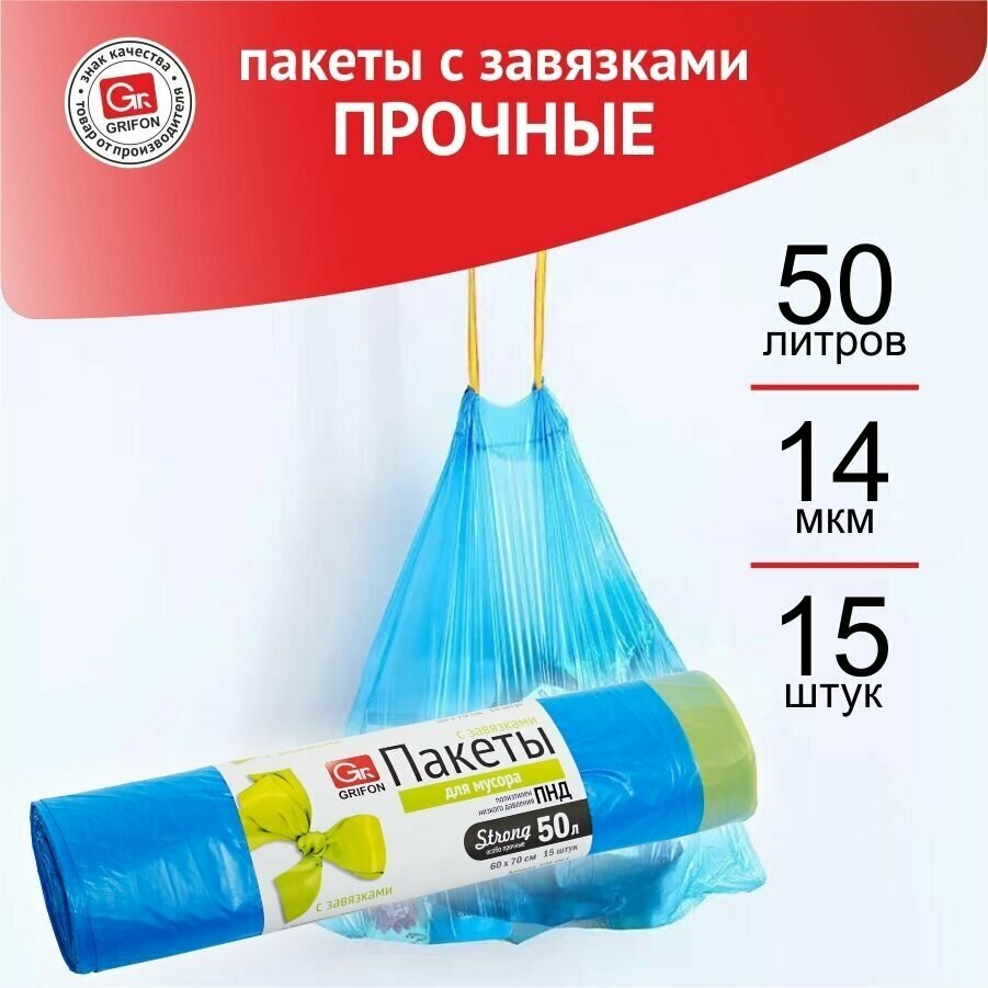 Пакеты для мусора 50л 15шт GRIFON с завязками (14мкм)