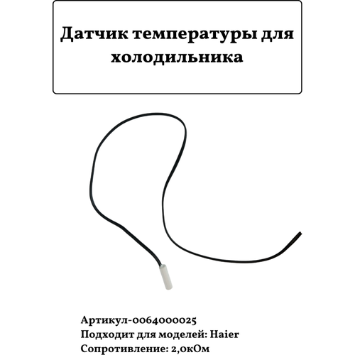 haier 0070205284 spha01230138 лоток емкость сбора конденсата холодильника haier Датчик температуры для холодильника Haier 0064000025