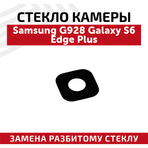 Стекло камеры для мобильного телефона (смартфона) Samsung Galaxy S6 Edge Plus (G928F) системный разъем зарядки для samsung a310 galaxy a3 2016 a510 galaxy a5 2016 g928 galaxy s6 edge g928 galaxy s6 edge duos microusb