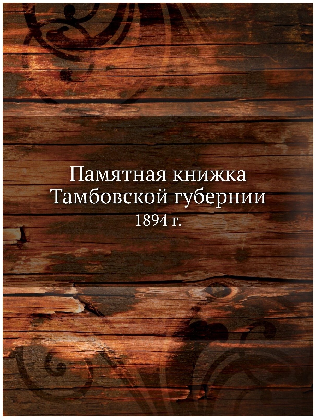 Книга Памятная книжка тамбовской Губернии, 1894 Г. - фото №1