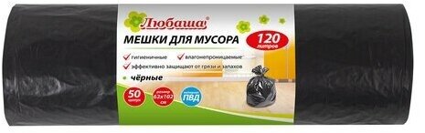 Мешки для мусора 120 л черные в рулоне 50 шт, ПВД 25 мкм, 62х102 см, любаша эконом, 605335