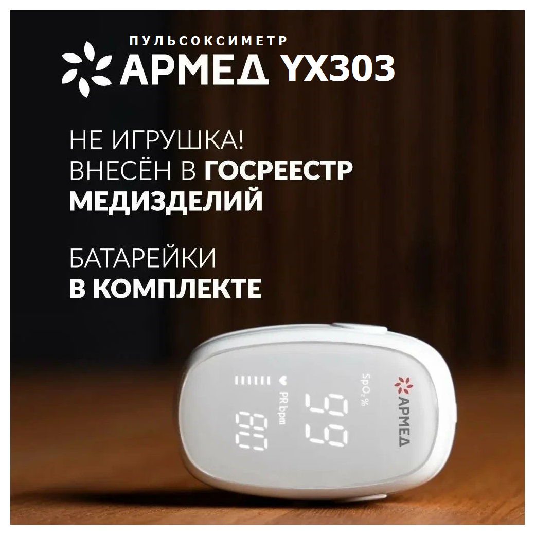 Пульсоксиметр медицинский Армед YX303 на палец цифровой, портативный прибор для измерения сатурации кислорода в крови и пульса