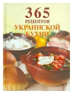 "365 рецептов украинской кухни"