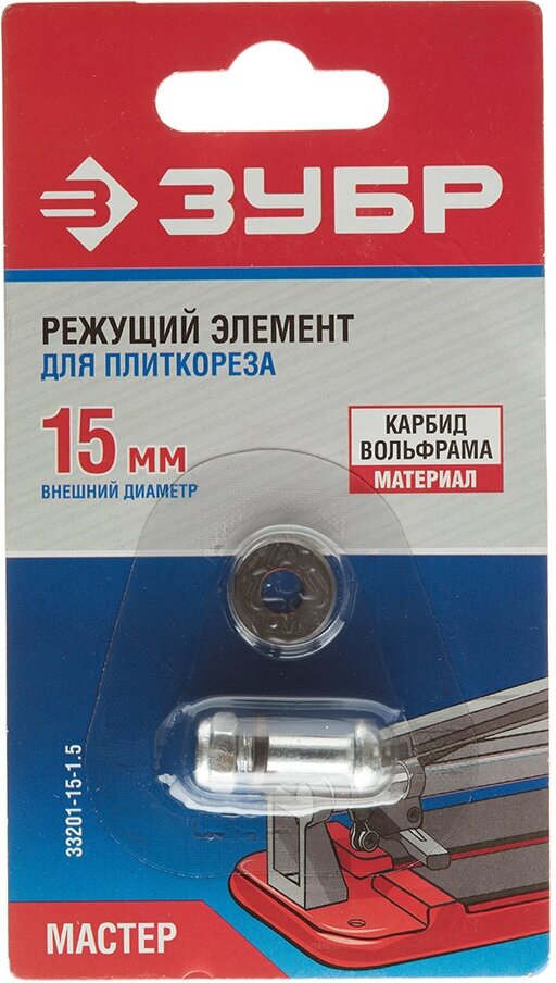 Режущий элемент для плиткорезов ЗУБР - фото №8