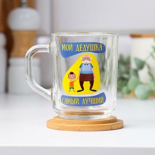 Кружка Мой дедушка самый лучший 220 мл 662₽