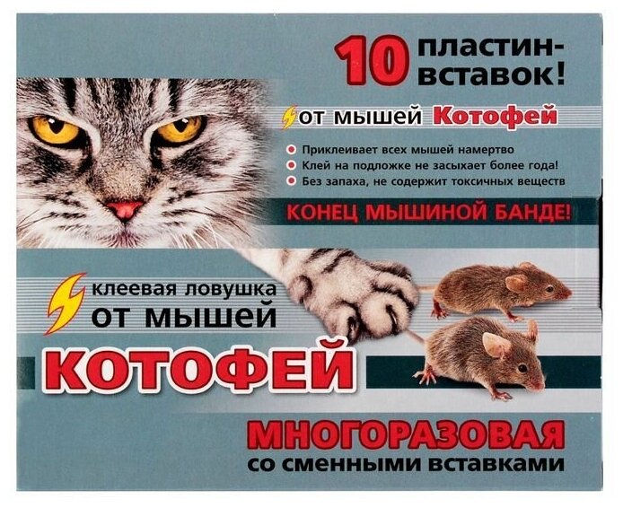 Клеевая ловушка от мышей Котофей многоразовая пластины-вставки 10 шт