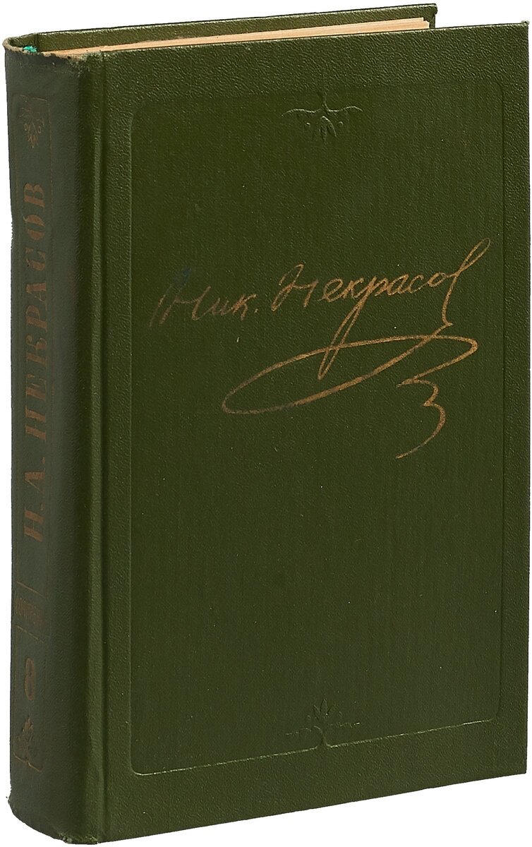 Н. А. Некрасов. Полное собрание сочинений и писем в 15 томах. Том 8. Художественная проза. Незаконченные романы и повести 1841-1856 гг