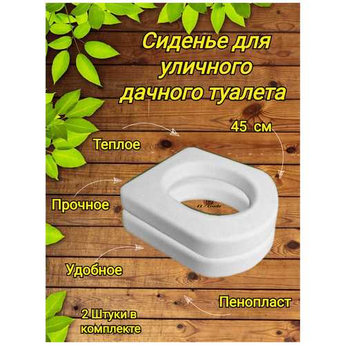 Сиденье для унитаза сиденье для уличного дачного туалета теплое пенопластовое 40х45х7 см комплект из 2 ШТ