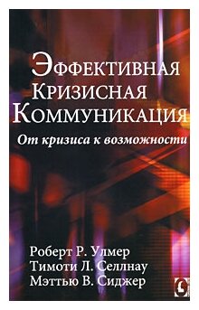 Эффективная кризисная коммуникация. От кризиса к возможностям - фото №2