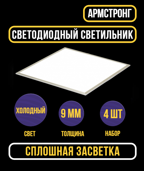 Светильник потолочный, Ультратонкая светодиодная панель Армстронг 6500К LED 36Вт 1