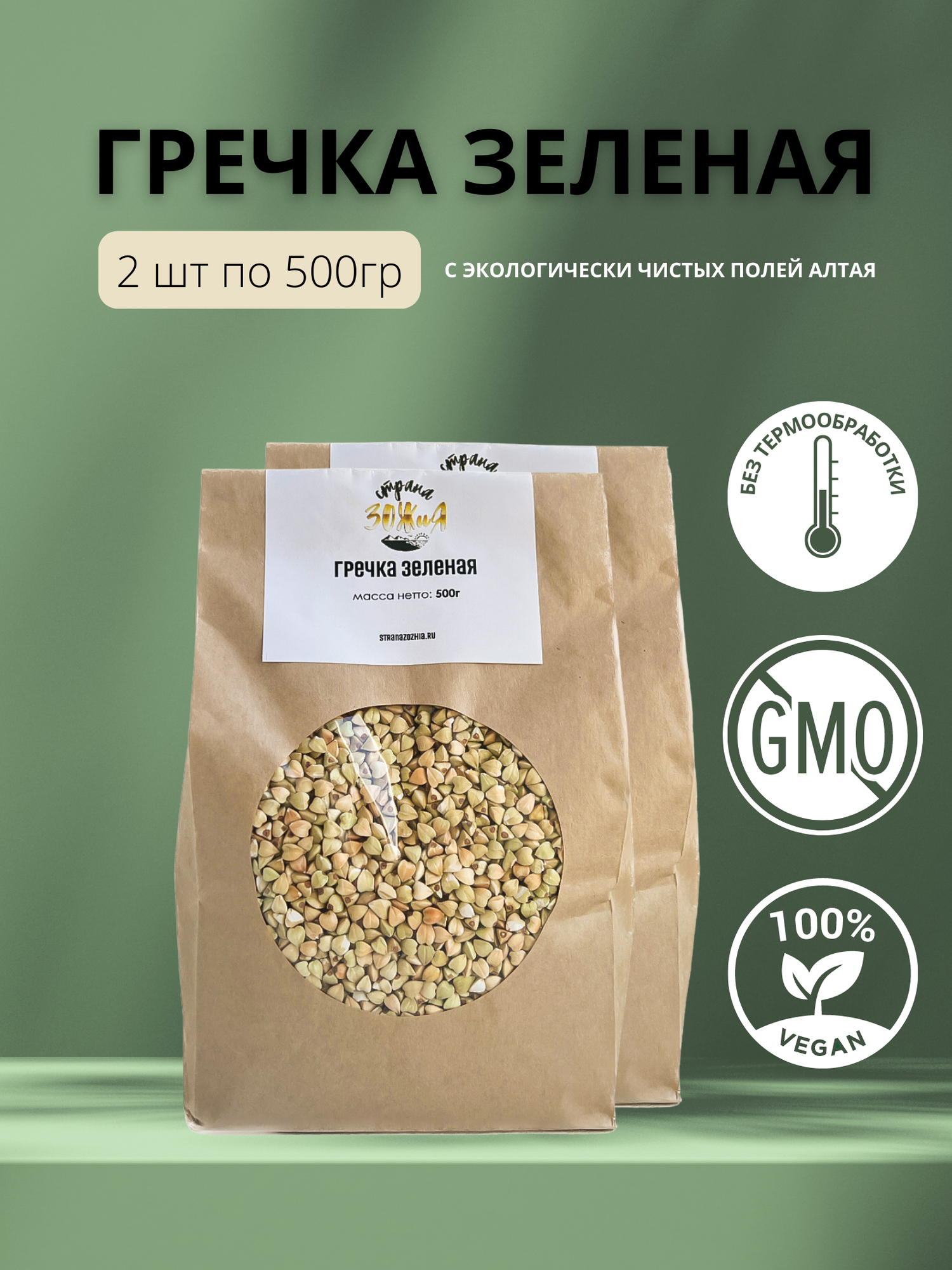 Зерно гречки зеленой, 500 гр (Страна ЗОЖиЯ) 2 шт. в наборе