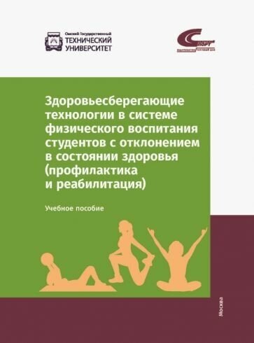 Здоровьесберегающие технологии в системе физического воспитания студентов с отклонением в состоянии - фото №1