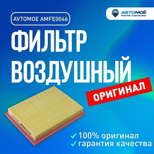 Фильтр воздушный AMFE0046 AVTOMOE для Ford Fiesta, Fusion / Воздушный фильтр Автомое для Форд Фиеста, Фьюжн