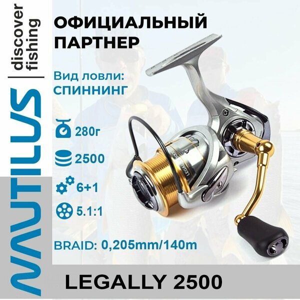 Катушка спиннинговая Nautilus Legally 2500