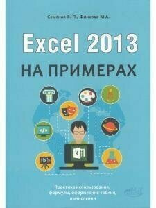 Excel 2013 на примерах (Финкова Мария Алесандровна; Семенов Виктор Павлович) - фото №10