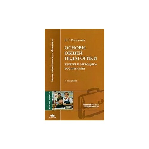 В. С. Селиванов "Основы общей педагогики. Теория и методика воспитания"