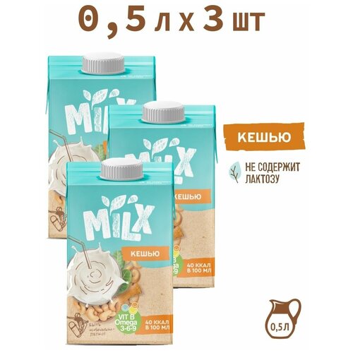 Растительное молоко из кешью, без сахара MILX 0,5 л*3 шт