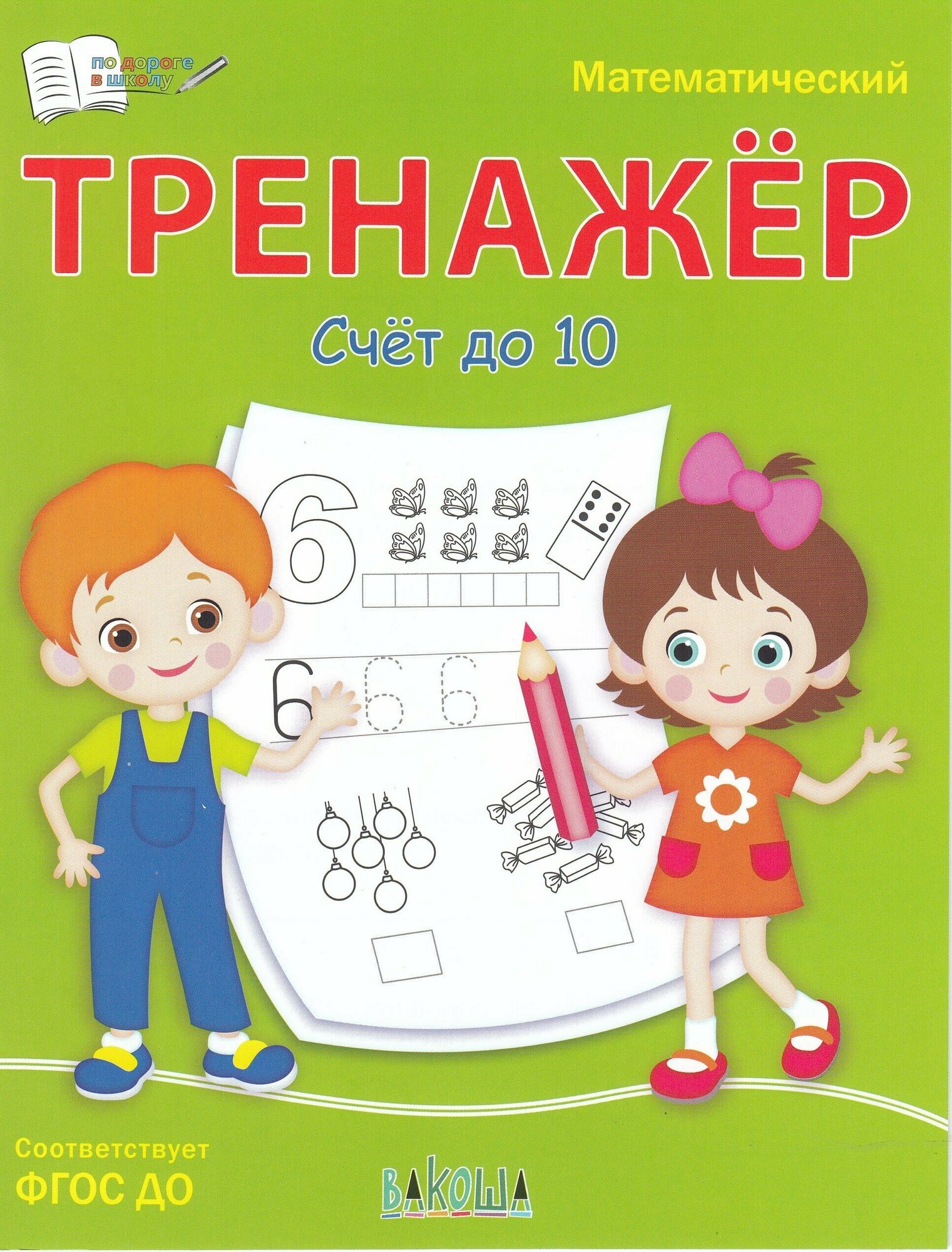 Математический тренажер Счет до 10 - фото №1