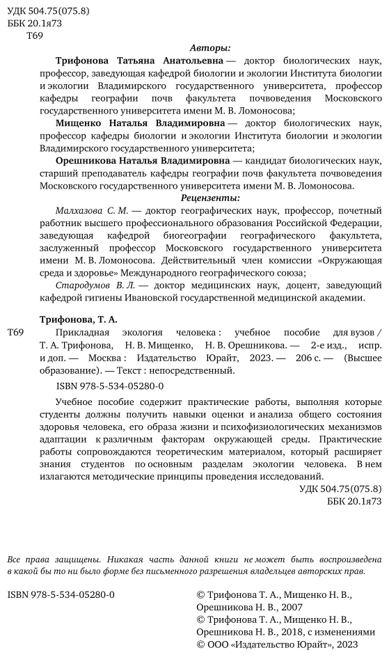 Прикладная экология человека 2-е изд., испр. и доп. Учебное пособие для вузов - фото №3