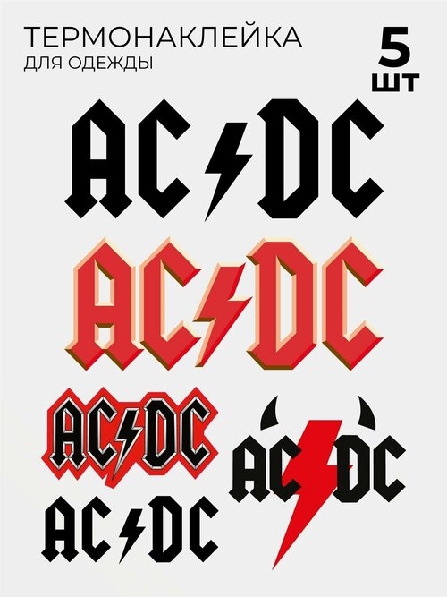 Термонаклейки на одежду AC/DC acdc Эйси Диси 5 шт