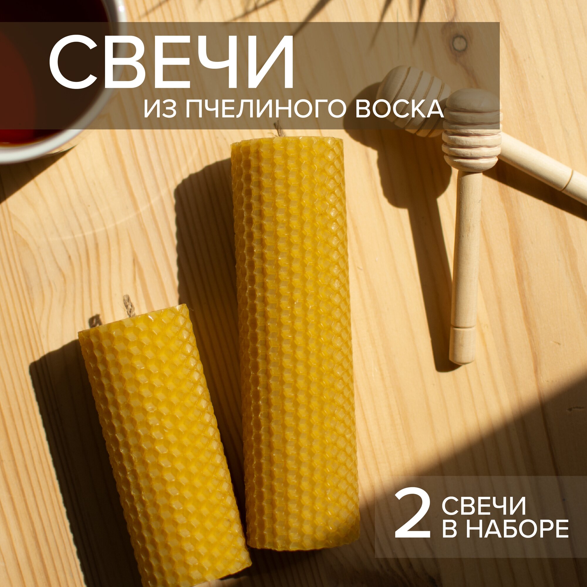 Набор свечей из натуральной вощины, 2 шт. + Подарок