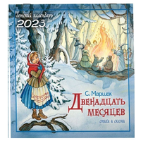 Детский календарь Двенадцать месяцев. Стихи и сказки С. Маршака 2023 год