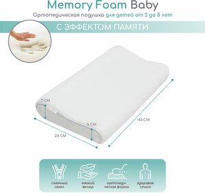 Подушка AmaroBaby Memory Foam Baby 40х24х7/5 см.