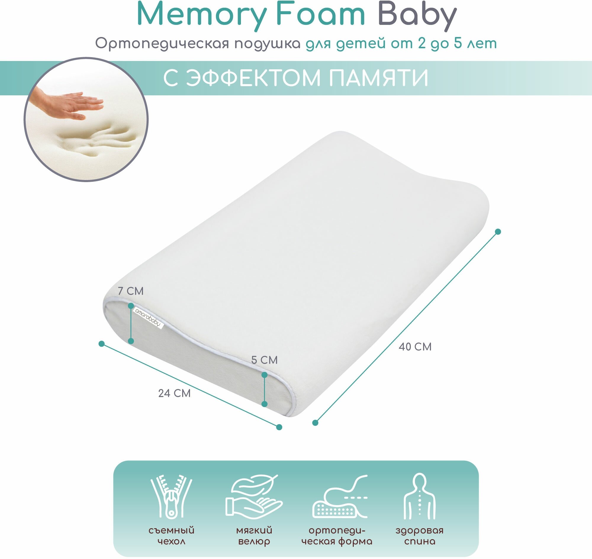 Подушка AmaroBaby Memory Foam Baby 40х24х7/5 см.