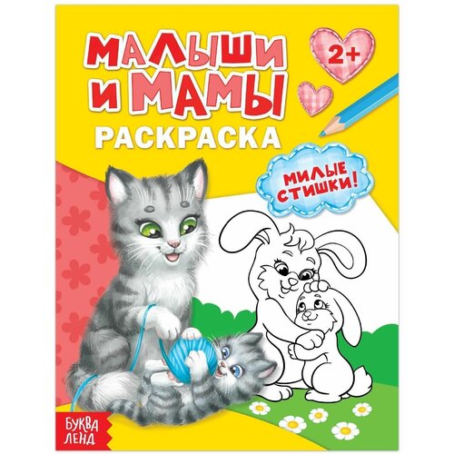 Раскраска Малыши и мамы, 12 стр.