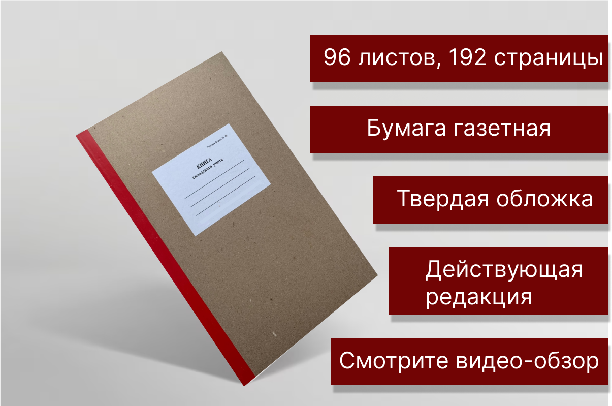 Книга складского учета, Форма №40, 96 листов, 1 шт