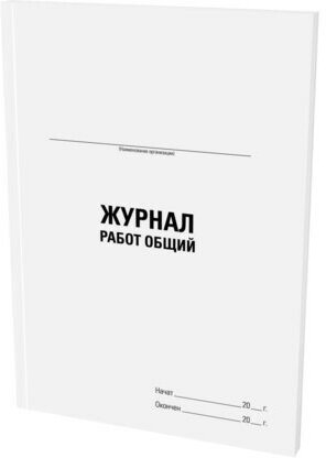 Журнал работ общий, 48 л, картон, офсет, А4 (200х292 мм), STAFF, 130262