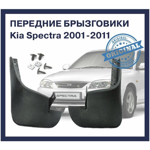 Передние брызговики для Kia Spectra / Sephia / Shuma / Киа Спектра / Шума