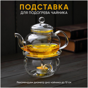 Подставка-подогреватель под чайник «Стекло» 12,5 см купить в Москве, доставка по России, цена