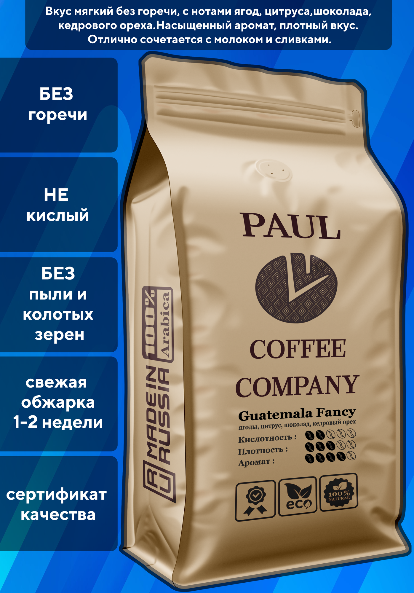 Кофе в зернах Гватемала Фэнси 1 кг Paul Coffee Company 100% Арабика