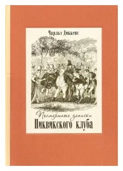 Посмертные записки Пиквикского клуба. В 2-х книгах - фото №1