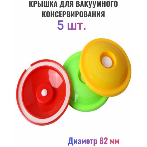 Набор вакуумных крышек 5шт/82мм, высококачественные полипропиленовые изделия предназначенные для многоразового вакуумного закрывания стеклянных банок набор крышек для холодного закрывания 82мм 10шт