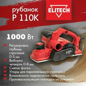 ELITECH Р 110К Рубанок