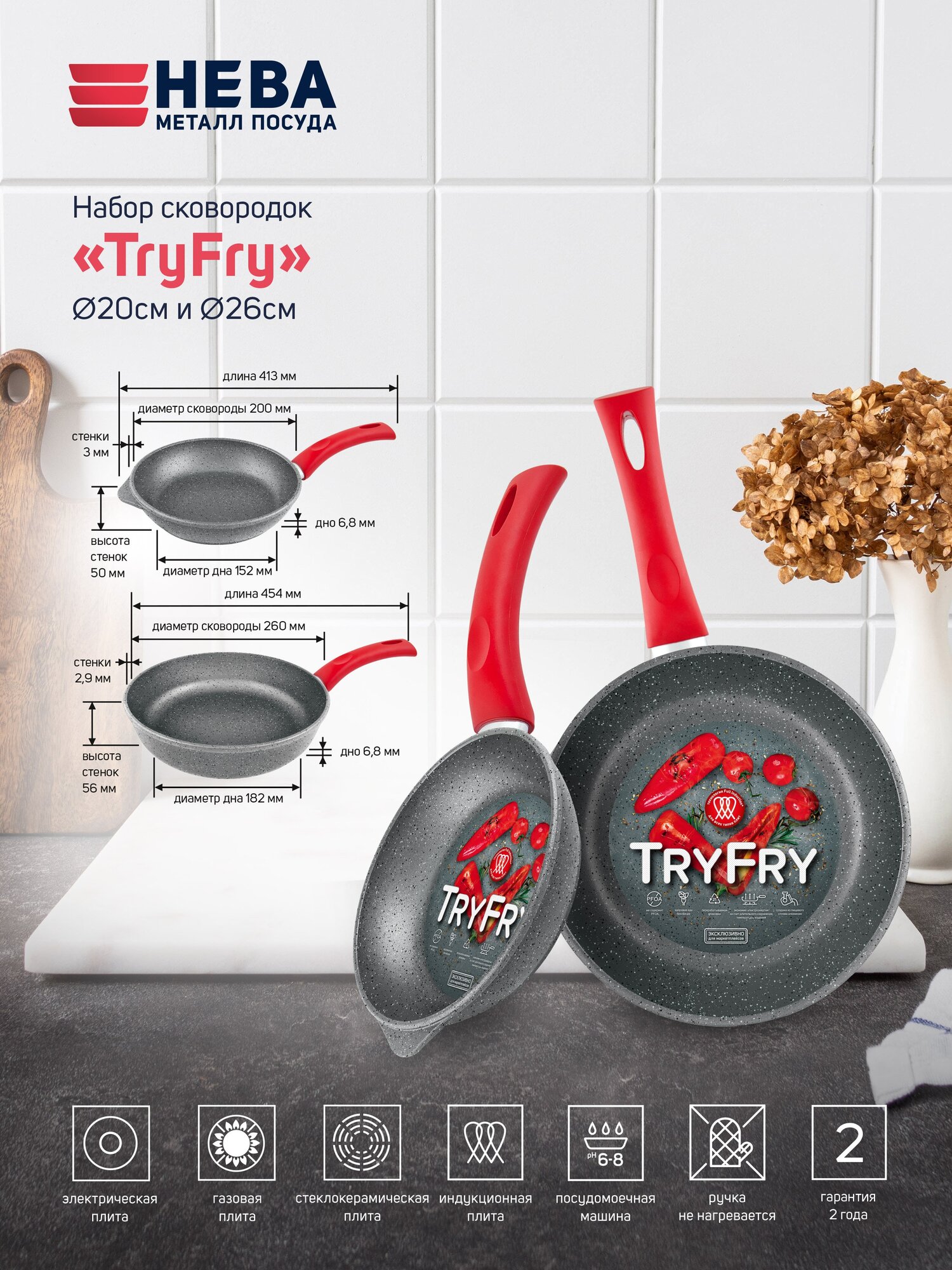 Набор сковородок с антипригарным покрытием для Индукционной плиты "TryFry" Нева Металл Посуда, 2 шт
