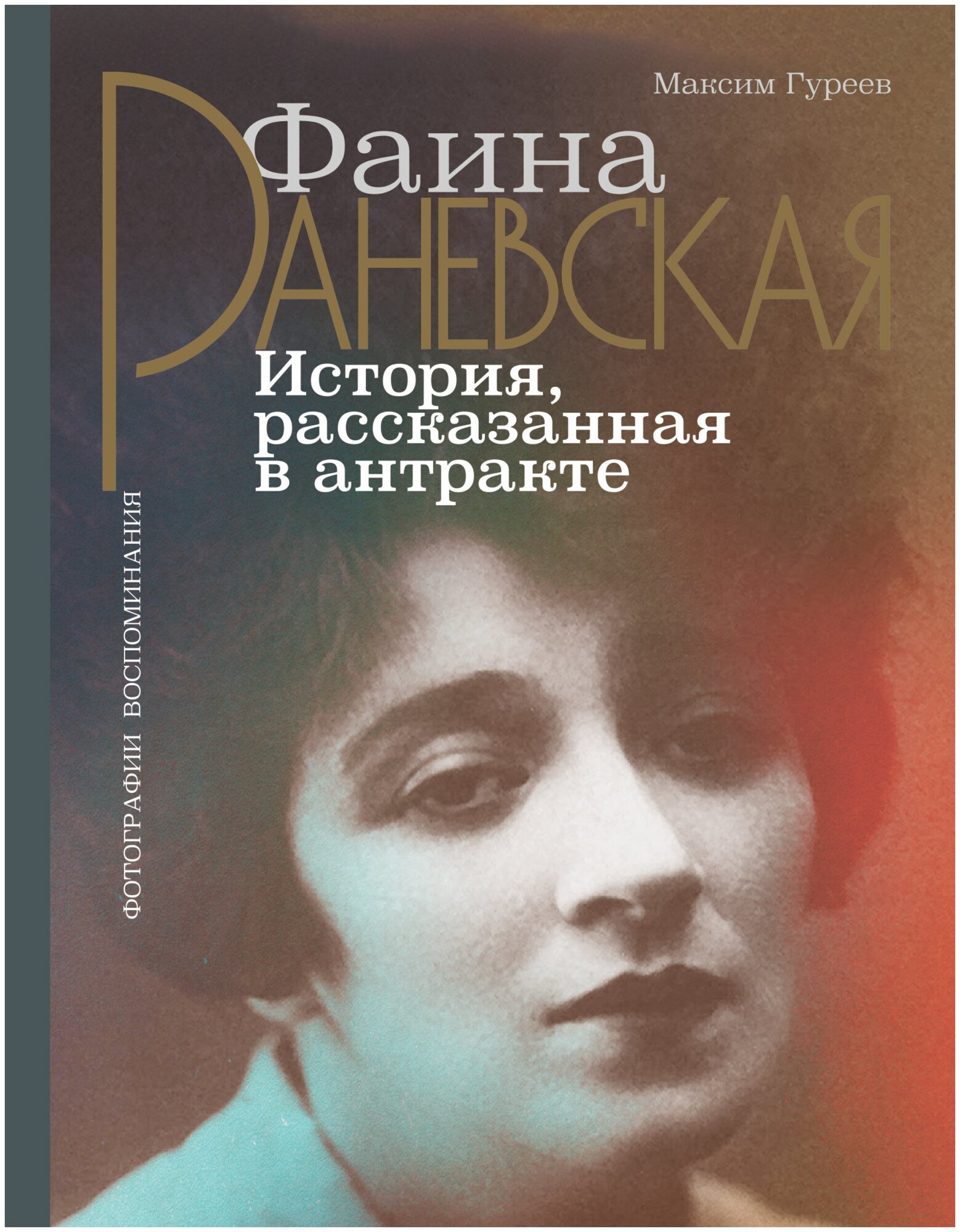 Фаина Раневская. История, рассказанная в антракте - фото №1