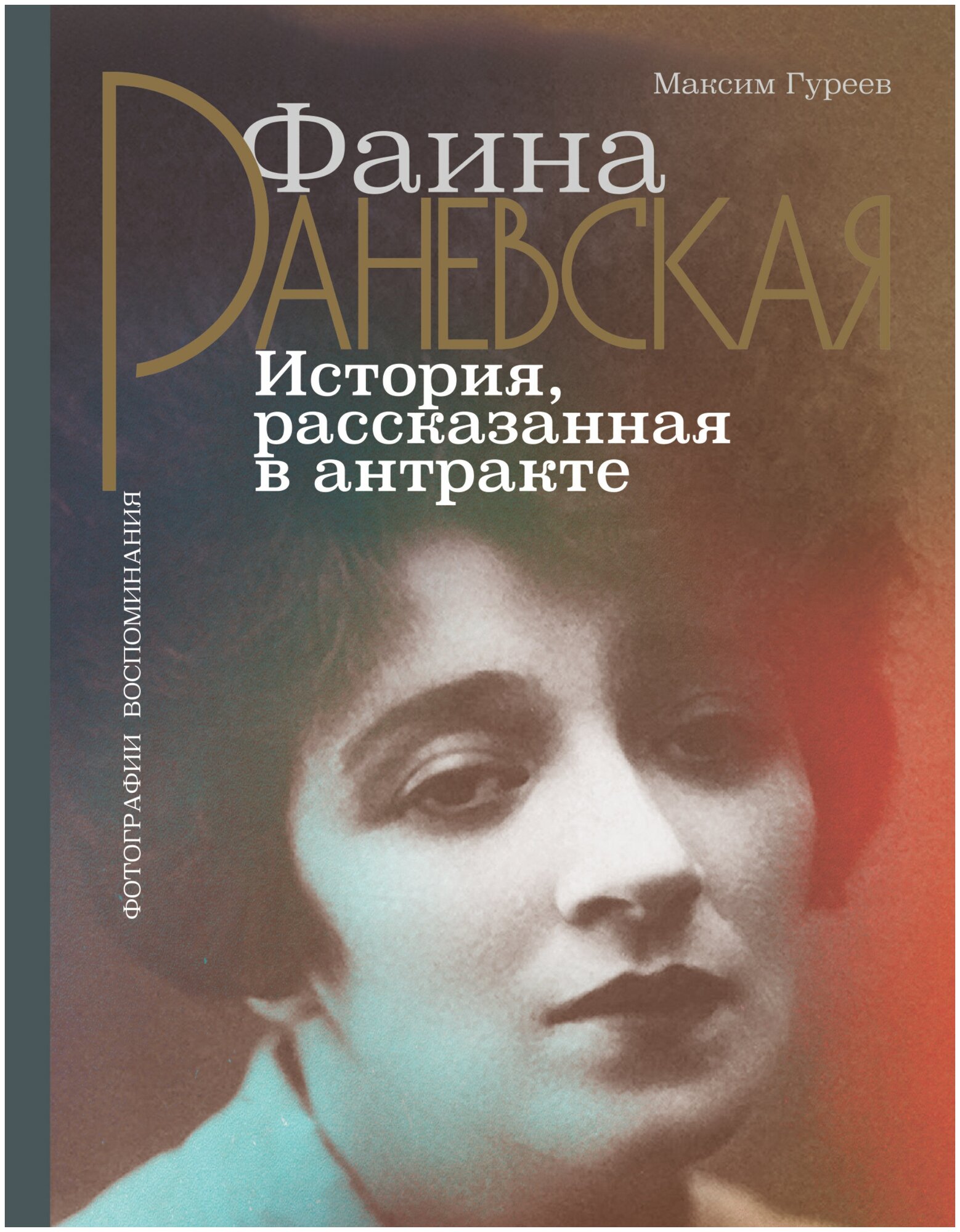 Фаина Раневская. История, рассказанная в антракте Гуреев М. А.